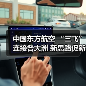 中国东方航空 “三飞”连接各大洲 新思路促新发展(图4) 中国东方航空 “三飞”连接各大洲 新思路促新发展(图4)