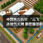 中国东方航空 “三飞”连接各大洲 新思路促新发展(图3) 中国东方航空 “三飞”连接各大洲 新思路促新发展(图3)
