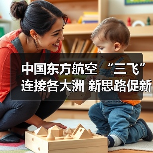 中国东方航空 “三飞”连接各大洲 新思路促新发展(图2) 中国东方航空 “三飞”连接各大洲 新思路促新发展(图2)