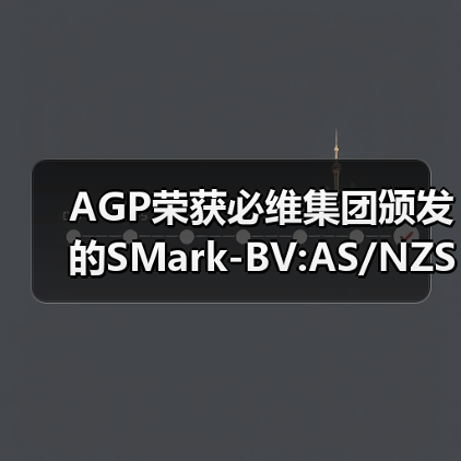AGP荣获必维集团颁发的SMark-BV:AS/NZS 2208证书,以先进技术护航建筑安全(图2) AGP荣获必维集团颁发的SMark-BV:AS/NZS 2208证书,以先进技术护航建筑安全(图2)