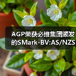 AGP荣获必维集团颁发的SMark-BV:AS/NZS 2208证书,以先进技术护航建筑安全(图1) AGP荣获必维集团颁发的SMark-BV:AS/NZS 2208证书,以先进技术护航建筑安全(图1)