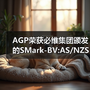 AGP荣获必维集团颁发的SMark-BV:AS/NZS 2208证书,以先进技术护航建筑安全(图3) AGP荣获必维集团颁发的SMark-BV:AS/NZS 2208证书,以先进技术护航建筑安全(图3)