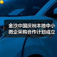 金沙中国庆祝本地中小微企采购合作计划成立10周年并举办 金沙中国庆祝本地中小微企采购合作计划成立10周年并举办