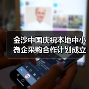 金沙中国庆祝本地中小微企采购合作计划成立10周年并举办 金沙中国庆祝本地中小微企采购合作计划成立10周年并举办
