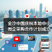 金沙中国庆祝本地中小微企采购合作计划成立10周年并举办 金沙中国庆祝本地中小微企采购合作计划成立10周年并举办