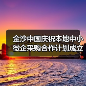 金沙中国庆祝本地中小微企采购合作计划成立10周年并举办 金沙中国庆祝本地中小微企采购合作计划成立10周年并举办