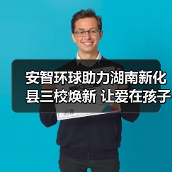 安智环球助力湖南新化县三校焕新 让爱在孩子的起跑线延续(图4) 安智环球助力湖南新化县三校焕新 让爱在孩子的起跑线延续(图4)