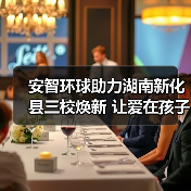 安智环球助力湖南新化县三校焕新 让爱在孩子的起跑线延续(图3) 安智环球助力湖南新化县三校焕新 让爱在孩子的起跑线延续(图3)