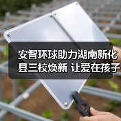 安智环球助力湖南新化县三校焕新 让爱在孩子的起跑线延续(图2) 安智环球助力湖南新化县三校焕新 让爱在孩子的起跑线延续(图2)