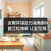 安智环球助力湖南新化县三校焕新 让爱在孩子的起跑线延续(图1) 安智环球助力湖南新化县三校焕新 让爱在孩子的起跑线延续(图1)