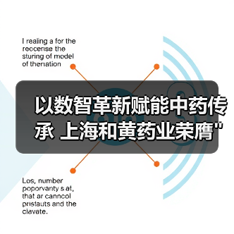 以数智革新赋能中药传承 上海和黄药业荣膺 以数智革新赋能中药传承 上海和黄药业荣膺