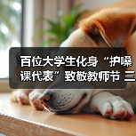 百位大学生化身“护嗓课代表”致敬教师节 三金西瓜霜携手创意星球花式守护讲台上最动听的声音!(图2) 百位大学生化身“护嗓课代表”致敬教师节 三金西瓜霜携手创意星球花式守护讲台上最动听的声音!(图2)
