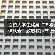 百位大学生化身“护嗓课代表”致敬教师节 三金西瓜霜携手创意星球花式守护讲台上最动听的声音!(图4) 百位大学生化身“护嗓课代表”致敬教师节 三金西瓜霜携手创意星球花式守护讲台上最动听的声音!(图4)
