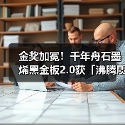 金奖加冕!千年舟石墨烯黑金板2.0获「沸腾质量奖」,实力定义健康家居新标杆(图1) 金奖加冕!千年舟石墨烯黑金板2.0获「沸腾质量奖」,实力定义健康家居新标杆(图1)