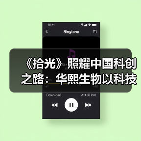 《拾光》照耀中国科创之路:华熙生物以科技之光重塑生命健康鲜活(图4) 《拾光》照耀中国科创之路:华熙生物以科技之光重塑生命健康鲜活(图4)