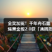 金奖加冕!千年舟石墨烯黑金板2.0获「沸腾质量奖」,实力定义健康家居新标杆(图2) 金奖加冕!千年舟石墨烯黑金板2.0获「沸腾质量奖」,实力定义健康家居新标杆(图2)