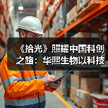 《拾光》照耀中国科创之路:华熙生物以科技之光重塑生命健康鲜活(图2) 《拾光》照耀中国科创之路:华熙生物以科技之光重塑生命健康鲜活(图2)
