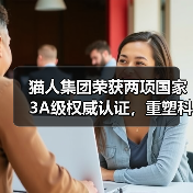 猫人集团荣获两项国家3A级权威认证，重塑科技内衣行业标杆！（图4）
