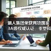 猫人集团荣获两项国家3A级权威认证，重塑科技内衣行业标杆！（图2）