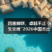 四度蝉联,卓越不止 强生荣膺 四度蝉联,卓越不止 强生荣膺