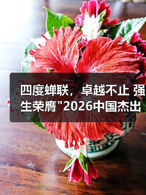 四度蝉联,卓越不止 强生荣膺 四度蝉联,卓越不止 强生荣膺