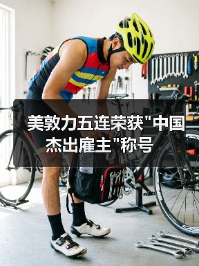 美敦力五连荣获 美敦力五连荣获