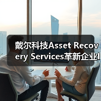 戴尔科技Asset Recovery Services革新企业IT资产管理体验(图1) 戴尔科技Asset Recovery Services革新企业IT资产管理体验(图1)