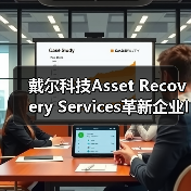 戴尔科技Asset Recovery Services革新企业IT资产管理体验(图3) 戴尔科技Asset Recovery Services革新企业IT资产管理体验(图3)