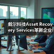 戴尔科技Asset Recovery Services革新企业IT资产管理体验(图2) 戴尔科技Asset Recovery Services革新企业IT资产管理体验(图2)