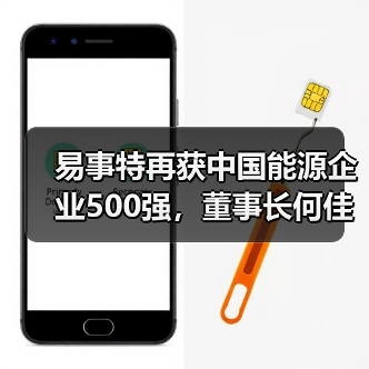 易事特再获中国能源企业500强，董事长何佳入选ESG能源青年企业家创新TOP30（图2）