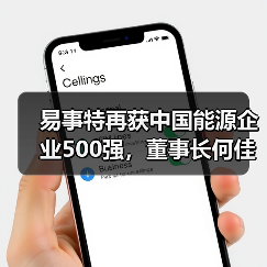 易事特再获中国能源企业500强，董事长何佳入选ESG能源青年企业家创新TOP30（图3）