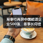 易事特再获中国能源企业500强，董事长何佳入选ESG能源青年企业家创新TOP30（图4）