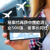 易事特再获中国能源企业500强，董事长何佳入选ESG能源青年企业家创新TOP30（图1）