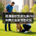 视源股份受邀出席2025中国企业家博鳌论坛(图4) 视源股份受邀出席2025中国企业家博鳌论坛(图4)
