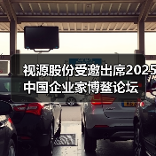 视源股份受邀出席2025中国企业家博鳌论坛(图3) 视源股份受邀出席2025中国企业家博鳌论坛(图3)