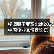 视源股份受邀出席2025中国企业家博鳌论坛(图2) 视源股份受邀出席2025中国企业家博鳌论坛(图2)