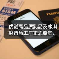 优诺高品质乳品及冰淇淋智慧工厂正式奠基，生产链垂直整合将再度深化