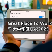 Great Place To Work™ 大中华区庆祝2025年大中华区 Best Workplaces™ 榜单(图4) Great Place To Work™ 大中华区庆祝2025年大中华区 Best Workplaces™ 榜单(图4)