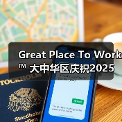 Great Place To Work™ 大中华区庆祝2025年大中华区 Best Workplaces™ 榜单