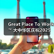 Great Place To Work™ 大中华区庆祝2025年大中华区 Best Workplaces™ 榜单(图2) Great Place To Work™ 大中华区庆祝2025年大中华区 Best Workplaces™ 榜单(图2)