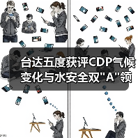 台达五度获评CDP气候变化与水安全双 台达五度获评CDP气候变化与水安全双