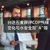 台达五度获评CDP气候变化与水安全双