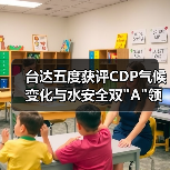 台达五度获评CDP气候变化与水安全双 台达五度获评CDP气候变化与水安全双