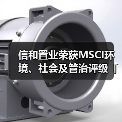 信和置业荣获MSCI环境、社会及管治评级「AAA」(图3) 信和置业荣获MSCI环境、社会及管治评级「AAA」(图3)