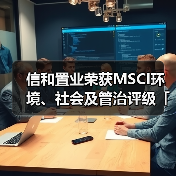 信和置业荣获MSCI环境、社会及管治评级「AAA」(图2) 信和置业荣获MSCI环境、社会及管治评级「AAA」(图2)