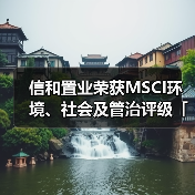 信和置业荣获MSCI环境、社会及管治评级「AAA」(图4) 信和置业荣获MSCI环境、社会及管治评级「AAA」(图4)