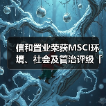 信和置业荣获MSCI环境、社会及管治评级「AAA」