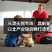 从源头到市场:品斛堂以全产业链战略打造紫皮石斛第一品牌(图3) 从源头到市场:品斛堂以全产业链战略打造紫皮石斛第一品牌(图3)