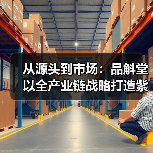从源头到市场：品斛堂以全产业链战略打造紫皮石斛第一品牌