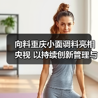 向料重庆小面调料亮相央视 以持续创新管理与品牌传播打造核心竞争力(图4) 向料重庆小面调料亮相央视 以持续创新管理与品牌传播打造核心竞争力(图4)